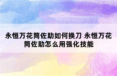 永恒万花筒佐助如何换刀 永恒万花筒佐助怎么用强化技能